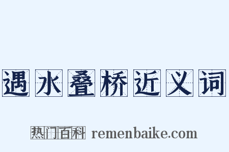 遇水叠桥近义词是什么意思的图片